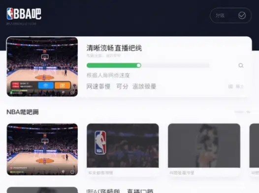 直播吧nba直播和其他平台比哪个更流畅？