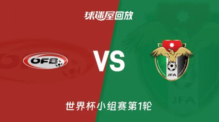 在线观看 奥地利 vs 约旦｜在线观看奥地利 vs